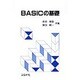 BASICの基礎 [単行本]