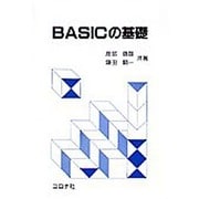 BASICの基礎 [単行本]
