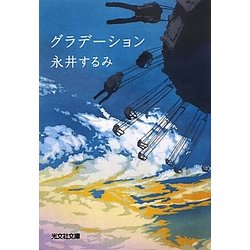 グラデーション(光文社文庫) [文庫]