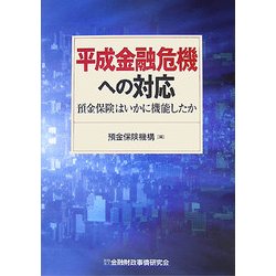 【中古】 平成金融危機への対応 預金保険はいかに機能したか/金融財政事情研究会/預金保険機構 ヨドバシ.com - 平成金融危機への対応―預金保険はいかに機能した