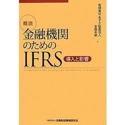 概説 金融機関のためのIFRS―導入と影響 [単行本]