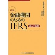 概説 金融機関のためのIFRS―導入と影響 [単行本]