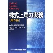 株式上場の実務 第4版 [単行本]