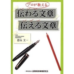 プロが教える伝わる文章、伝える文章 [単行本]