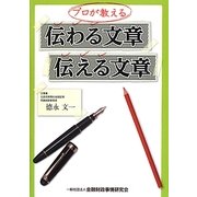 プロが教える伝わる文章、伝える文章 [単行本]