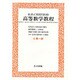 高等数学教程 5 3巻第1部 [全集叢書]