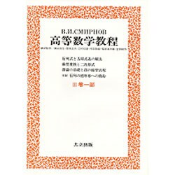 高等数学教程 5 3巻第1部 [全集叢書]