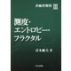 非線形解析〈3〉測度・エントロピー・フラクタル [全集叢書]