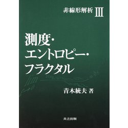 非線形解析〈3〉測度・エントロピー・フラクタル [全集叢書]