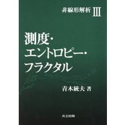 非線形解析〈3〉測度・エントロピー・フラクタル [全集叢書]