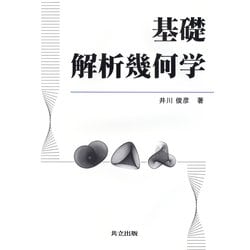 基礎 解析幾何学 [単行本]