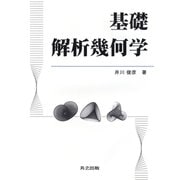 基礎 解析幾何学 [単行本]