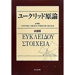 ユークリッド原論 追補版 [単行本]