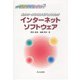 インターネットソフトウェア(ソフトウェアテクノロジーシリーズ〈11〉) [全集叢書]