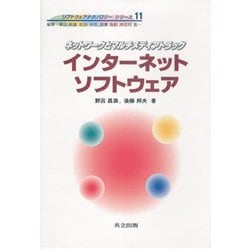 インターネットソフトウェア(ソフトウェアテクノロジーシリーズ〈11〉) [全集叢書]