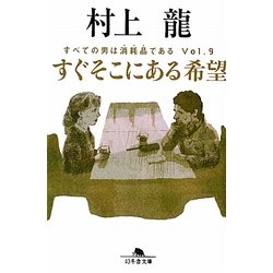 すぐそこにある希望―すべての男は消耗品である。〈Vol.9〉(幻冬舎文庫) [文庫]