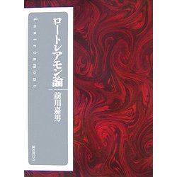 ロートレアモン論 [単行本]