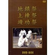 地鎮祭・上棟祭・竣功祭[DVD-BOX]