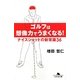 ゴルフは想像力でうまくなる!―ナイスショットの新常識36(幻冬舎文庫) [文庫]