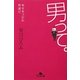 男って。―幸せをつかむ男選び(幻冬舎文庫) [文庫]