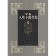 定本久生十蘭全集 1 [全集叢書]