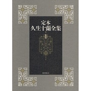 定本久生十蘭全集 1 [全集叢書]