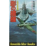 影の艨艟―決戦空母鳳凰(広済堂ブルーブックス) [新書]