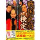 戦国武将検定―戦国の英傑たちの素顔を、どこまで知っているか?(廣済堂ペーパーバックス) [単行本]