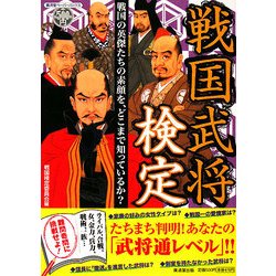 戦国武将検定―戦国の英傑たちの素顔を、どこまで知っているか?(廣済堂ペーパーバックス) [単行本]