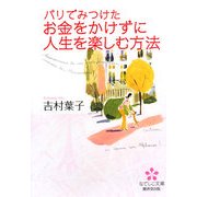 パリでみつけたお金をかけずに人生を楽しむ方法(なでしこ文庫) [文庫]