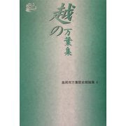 越の万葉集(高岡市万葉歴史館論集〈6〉) [全集叢書]