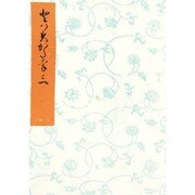 とはずがたり 3（笠間影印叢刊） [単行本]