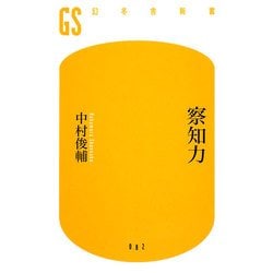 察知力(幻冬舎新書) [新書]