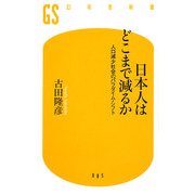 日本人はどこまで減るか―人口減少社会のパラダイム・シフト(幻冬舎新書) [新書]