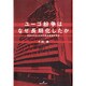 ユーゴ紛争はなぜ長期化したか―悲劇を大きくさせた欧米諸国の責任 [単行本]