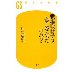 戦場取材では食えなかったけれど(幻冬舎新書) [新書]
