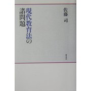 現代教育法の諸問題(神奈川大学法学研究叢書) [単行本]