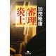 審理炎上(幻冬舎文庫) [文庫]