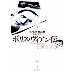 ボリス・ヴィアン伝 [単行本]