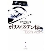 ボリス・ヴィアン伝 [単行本]