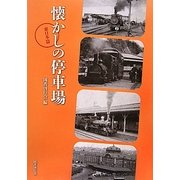 懐かしの停車場 東日本篇 [単行本]