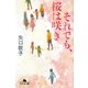 それでも、桜は咲き(幻冬舎文庫) [文庫]