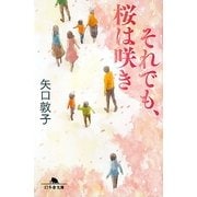 それでも、桜は咲き(幻冬舎文庫) [文庫]
