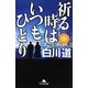 祈る時はいつもひとり〈中〉(幻冬舎文庫) [文庫]