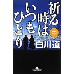 祈る時はいつもひとり〈中〉(幻冬舎文庫) [文庫]