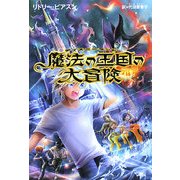 魔法の王国(ディズニーランド)の大冒険 [単行本]