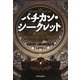バチカン・シークレット―教皇庁の秘められた二十世紀史 [単行本]