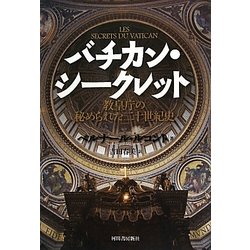 バチカン・シークレット―教皇庁の秘められた二十世紀史 [単行本]