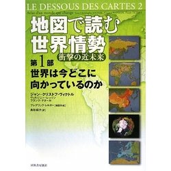 ヨドバシ Com 地図で読む世界情勢 衝撃の近未来 第1部 世界は今どこに向かっているのか 単行本 通販 全品無料配達