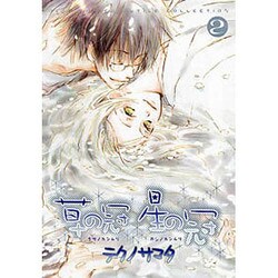 草の冠星の冠 2（バーズコミックス ルチルコレクション） [コミック]